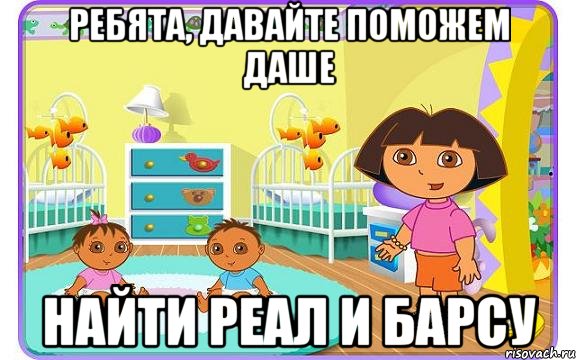 Ребята, давайте поможем Даше найти Реал и Барсу, Мем Даша путешественница с детьми