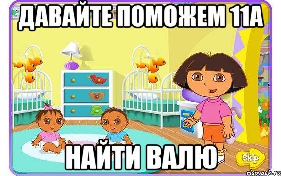 Давайте поможем 11А Найти Валю, Мем Даша путешественница с детьми