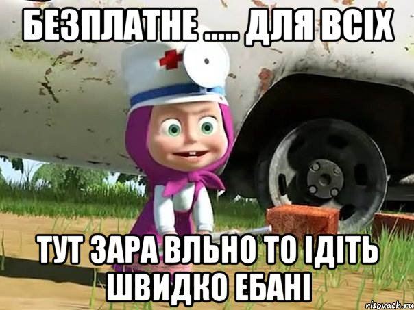 БЕЗПЛАТНЕ ..... ДЛЯ ВСІХ ТУт ЗАРА ВЛЬНО ТО ІДІТЬ ШВИДКО ЕБАНІ, Мем  Давай давай лечится