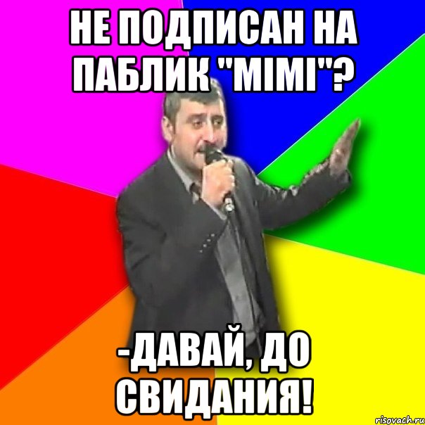 Не подписан на паблик "mimi"? -Давай, до свидания!, Мем Давай досвидания