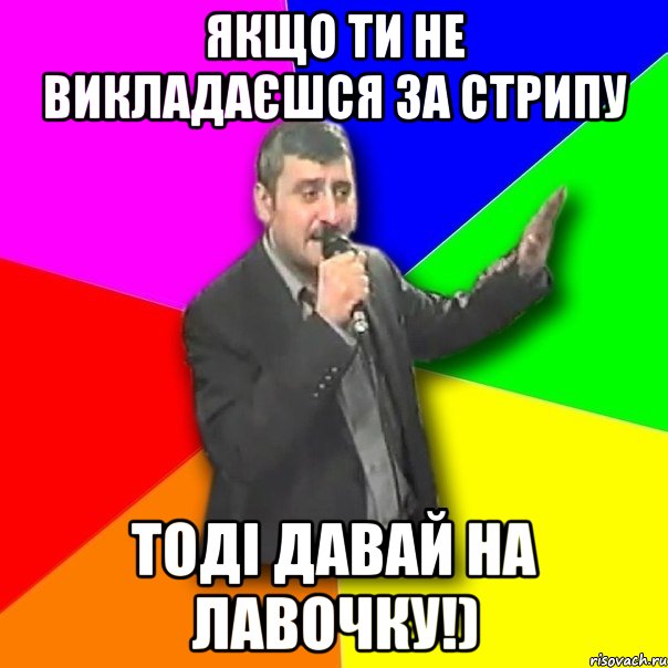 Якщо ти не викладаєшся за Стрипу Тоді давай на лавочку!), Мем Давай досвидания