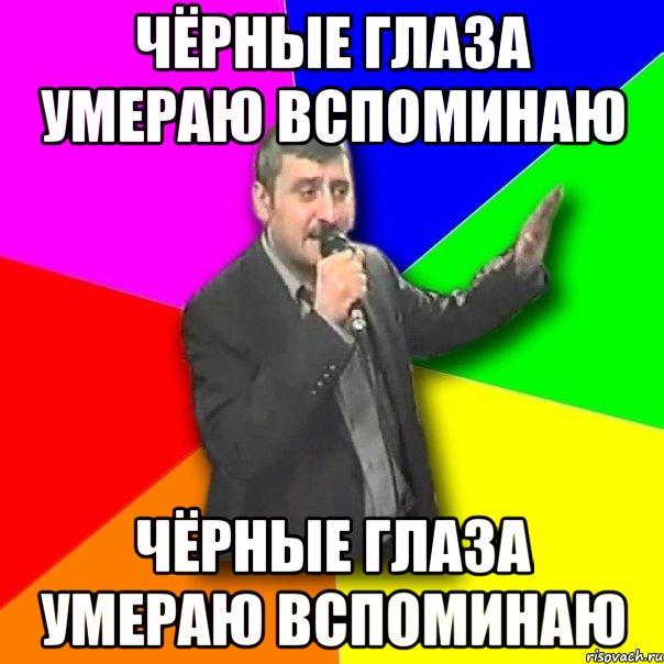 ЧЁРНЫЕ ГЛАЗА УМЕРАЮ ВСПОМИНАЮ ЧЁРНЫЕ ГЛАЗА УМЕРАЮ ВСПОМИНАЮ, Мем Давай досвидания