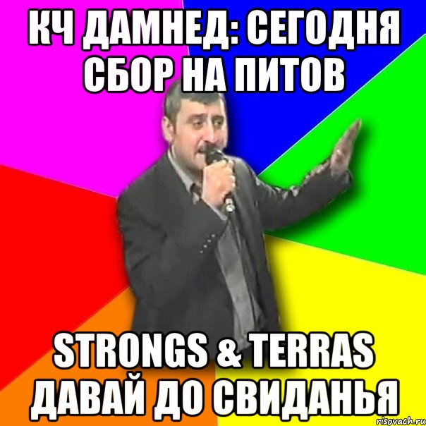 КЧ Дамнед: Сегодня сбор на питов Strongs & Terras Давай до свиданья, Мем Давай досвидания