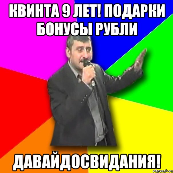 КВИНТА 9 лет! Подарки бонусы рубли ДАВАЙДОСВИДАНИЯ!, Мем Давай досвидания