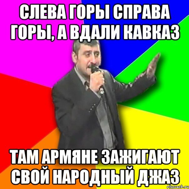 Слева горы справа горы, а вдали кавказ там армяне зажигают свой народный джаз, Мем Давай досвидания