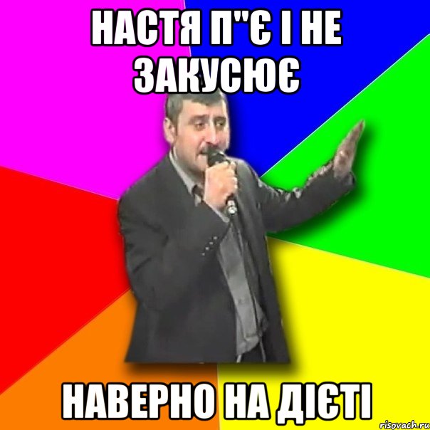 Настя п"є і не закусює наверно на дієті, Мем Давай досвидания