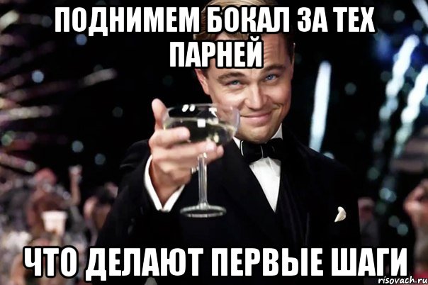 Поднимем бокал за тех парней Что делают первые шаги, Мем Великий Гэтсби (бокал за тех)