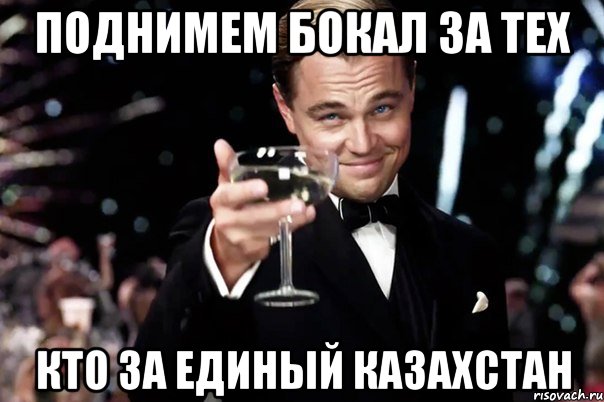 Поднимем бокал за тех кто за единый Казахстан, Мем Великий Гэтсби (бокал за тех)