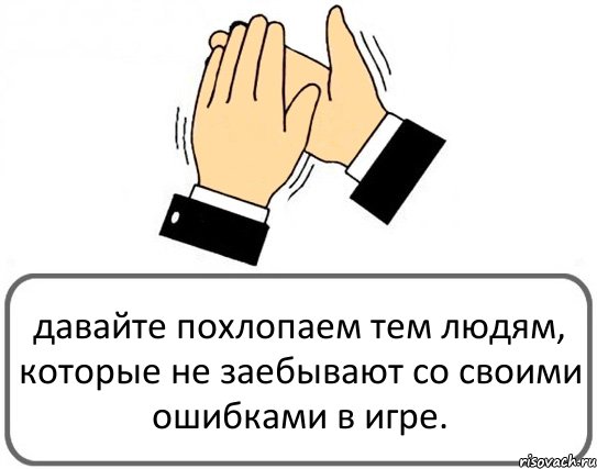 давайте похлопаем тем людям, которые не заебывают со своими ошибками в игре., Комикс Давайте похлопаем