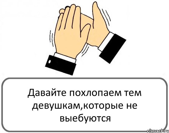 Давайте похлопаем тем девушкам,которые не выебуются, Комикс Давайте похлопаем