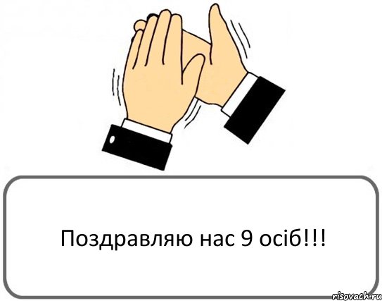 Поздравляю нас 9 осіб!!!, Комикс Давайте похлопаем