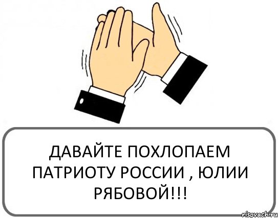 ДАВАЙТЕ ПОХЛОПАЕМ ПАТРИОТУ РОССИИ , ЮЛИИ РЯБОВОЙ!!!, Комикс Давайте похлопаем