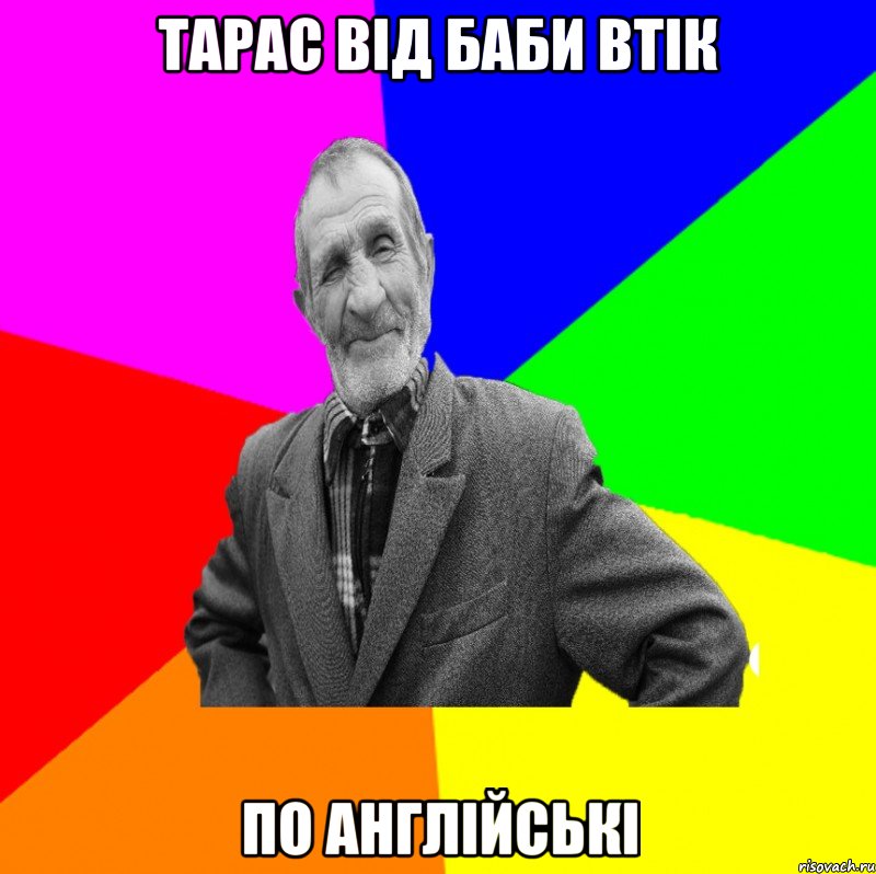 Тарас від баби втік По англійські