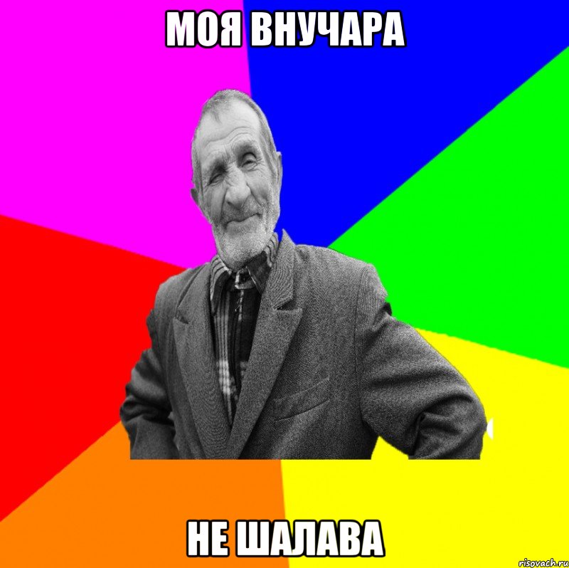 моя внучара не шалава, Мем ДЕД