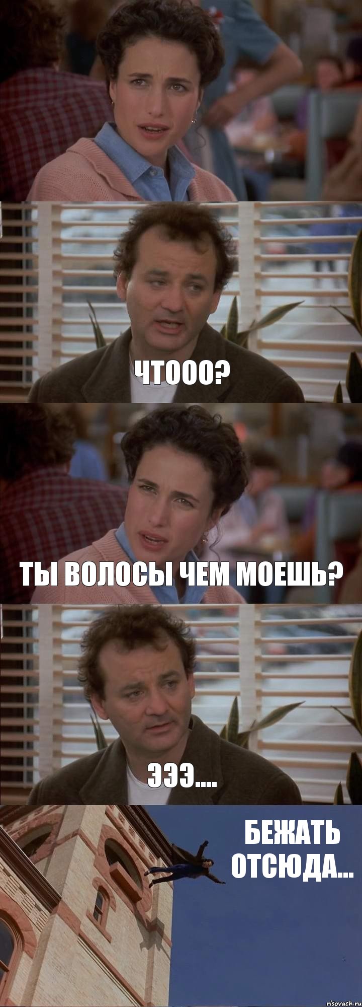  ЧТООО? ТЫ ВОЛОСЫ ЧЕМ МОЕШЬ? ЭЭЭ.... БЕЖАТЬ ОТСЮДА..., Комикс День сурка