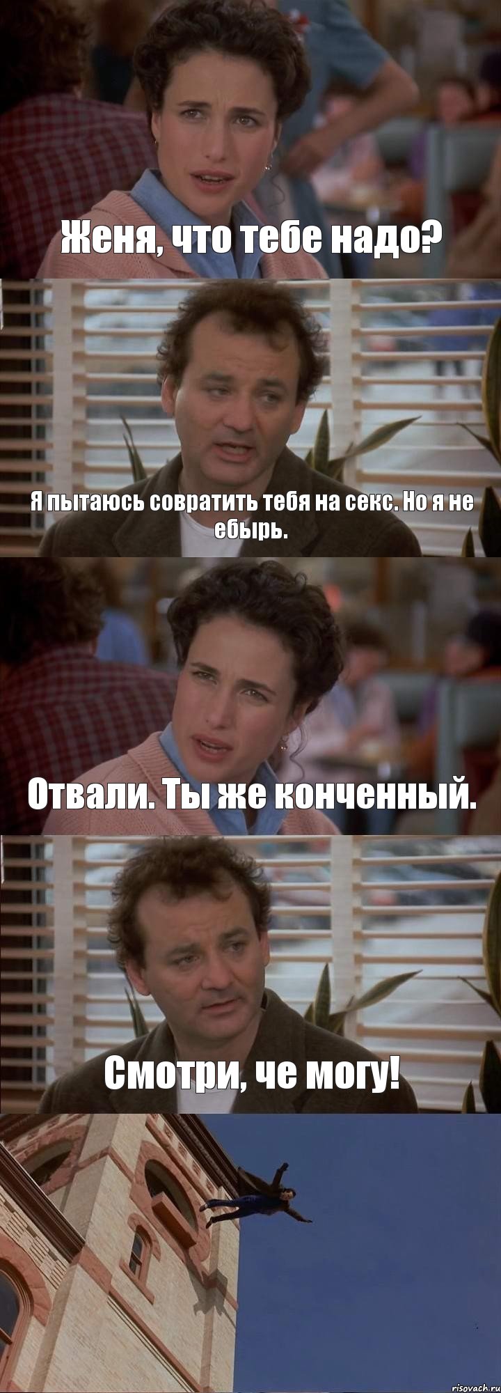 Женя, что тебе надо? Я пытаюсь совратить тебя на секс. Но я не ебырь. Отвали. Ты же конченный. Смотри, че могу! , Комикс День сурка