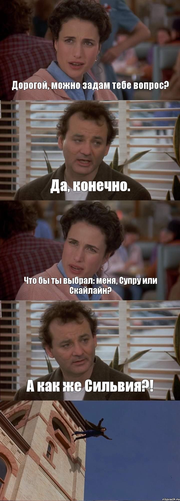 Дорогой, можно задам тебе вопрос? Да, конечно. Что бы ты выбрал: меня, Супру или Скайлайн? А как же Сильвия?! , Комикс День сурка