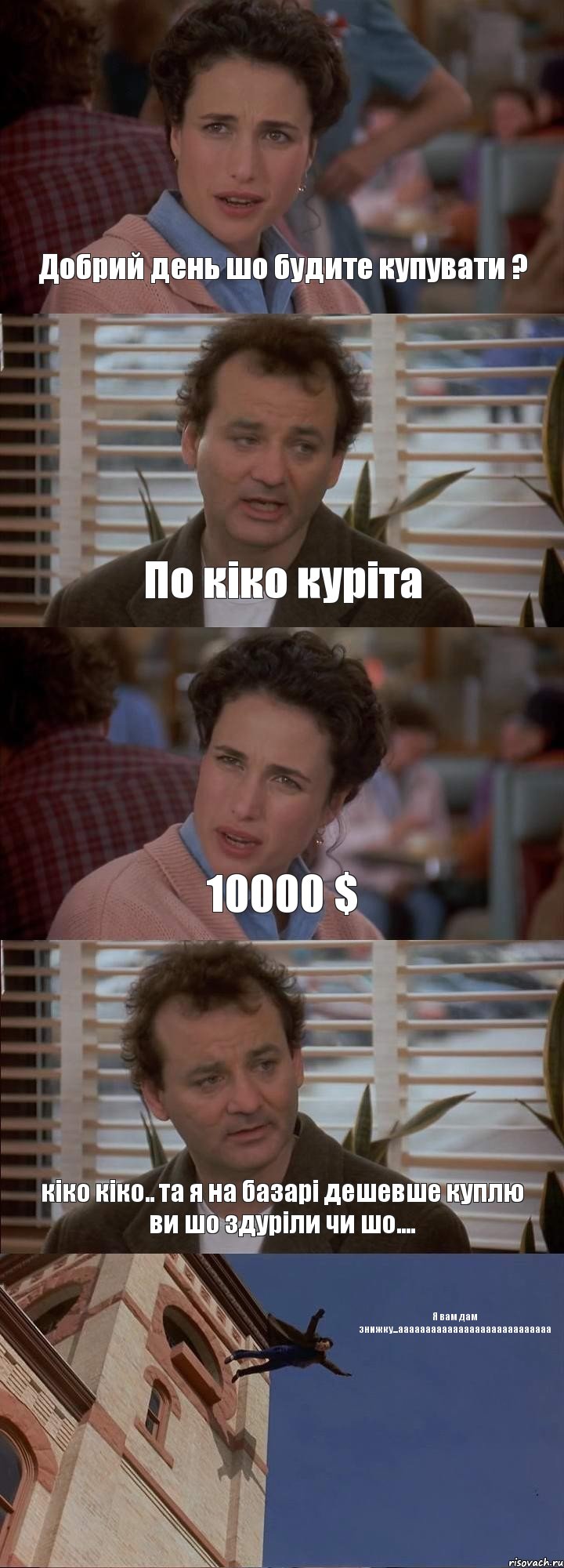 Добрий день шо будите купувати ? По кіко куріта 10000 $ кіко кіко.. та я на базарі дешевше куплю ви шо здуріли чи шо.... Я вам дам знижку...аааааааааааааааааааааааааааа, Комикс День сурка