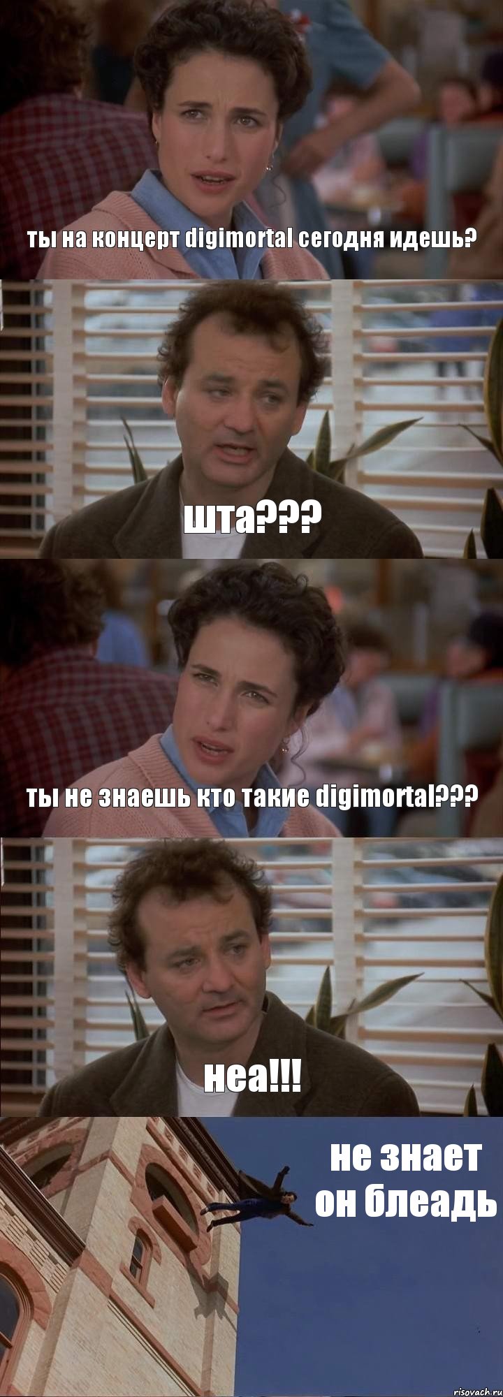 ты на концерт digimortal сегодня идешь? шта??? ты не знаешь кто такие digimortal??? неа!!! не знает он блеадь, Комикс День сурка