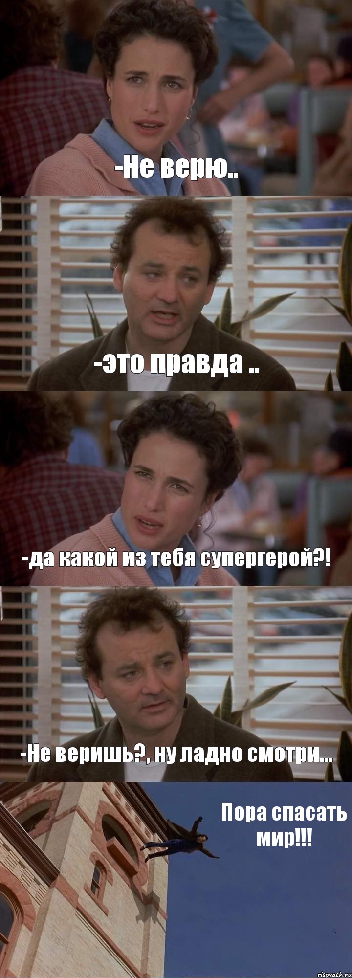 -Не верю.. -это правда .. -да какой из тебя супергерой?! -Не веришь?, ну ладно смотри... Пора спасать мир!!!, Комикс День сурка