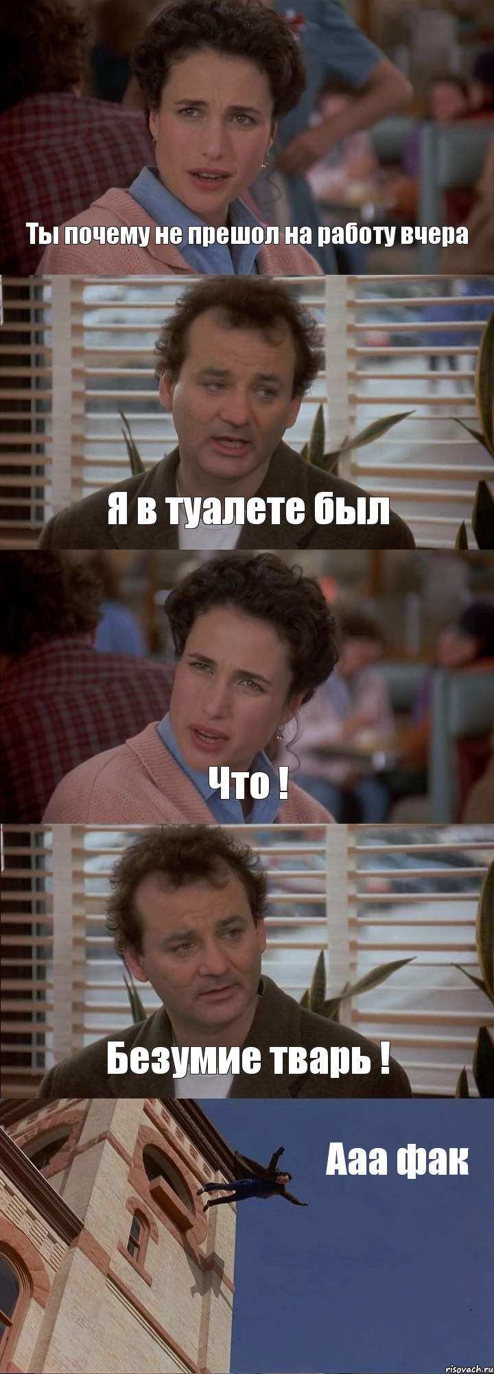 Ты почему не прешол на работу вчера Я в туалете был Что ! Безумие тварь ! Ааа фак, Комикс День сурка