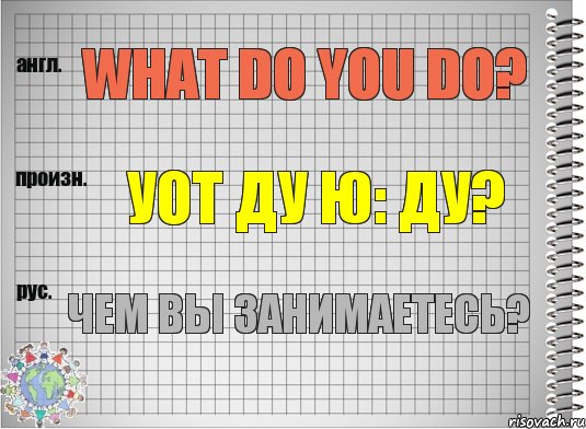 What do you do? уот ду ю: ду? Чем Вы занимаетесь?, Комикс  Перевод с английского