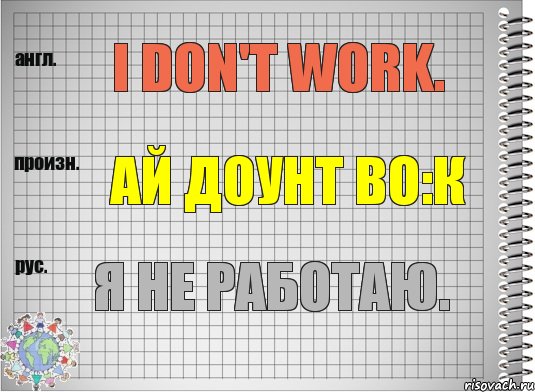 I don't work. ай доунт во:к Я не работаю., Комикс  Перевод с английского