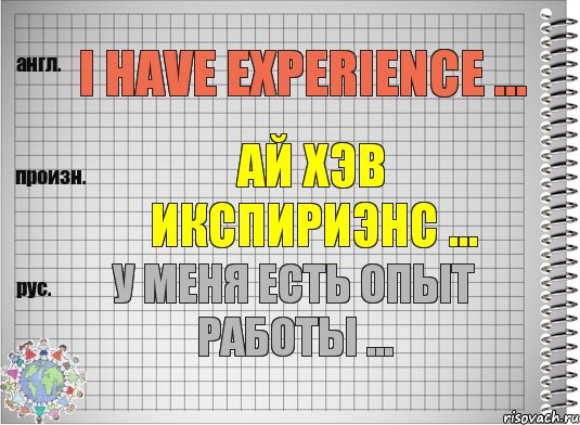 I have experience ... ай хэв икспириэнс ... У меня есть опыт работы ..., Комикс  Перевод с английского