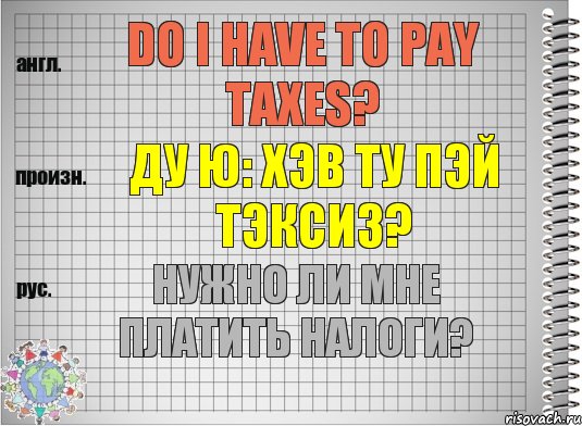 Do I have to pay taxes? ду ю: хэв ту пэй тэксиз? Нужно ли мне платить налоги?, Комикс  Перевод с английского