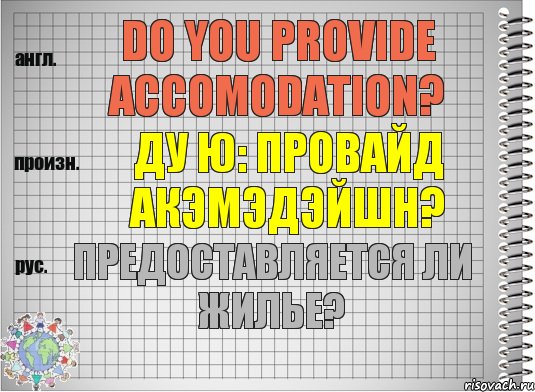 Do you provide accomodation? ду ю: провайд акэмэдэйшн? Предоставляется ли жилье?, Комикс  Перевод с английского