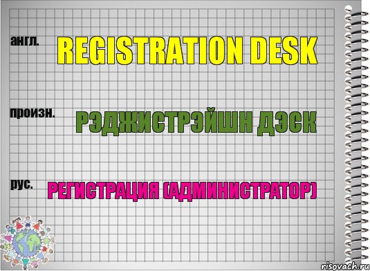 Registration desk Рэджистрэйшн дэск Регистрация (администратор), Комикс  Перевод с английского