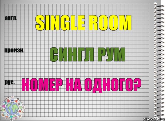 Single room Сингл рум Номер на одного?