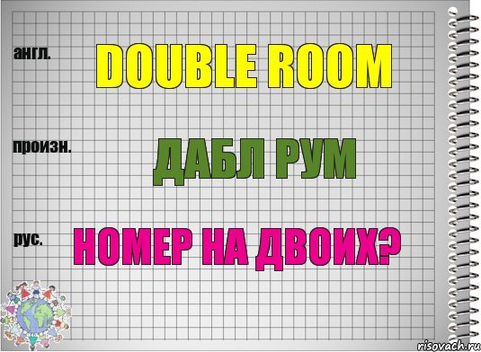 Double room Дабл рум Номер на двоих?, Комикс  Перевод с английского
