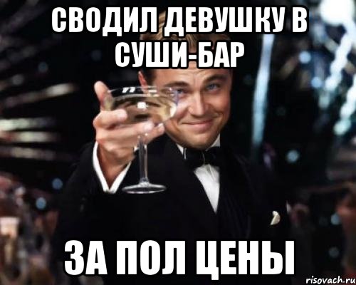 сводил девушку в суши-бар за пол цены, Мем Великий Гэтсби (бокал за тех)