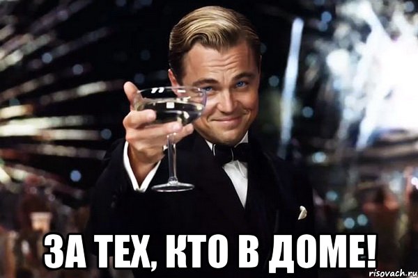  За тех, кто в доме!, Мем Великий Гэтсби (бокал за тех)