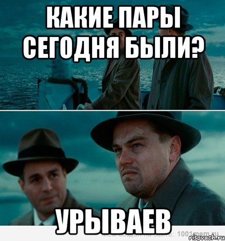 Какие пары сегодня были? Урываев, Комикс Ди Каприо (Остров проклятых)