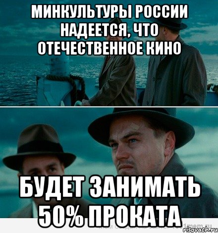 Минкультуры России надеется, что отечественное кино будет занимать 50% проката, Комикс Ди Каприо (Остров проклятых)