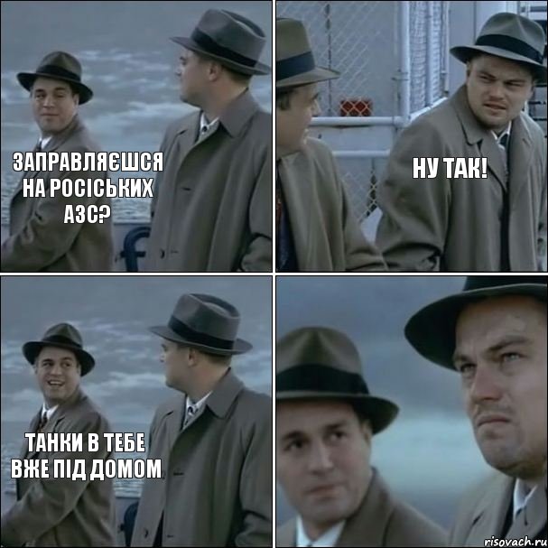 Заправляєшся на росіських АЗС? Ну так! Танки в тебе вже під домом, Комикс дикаприо 4