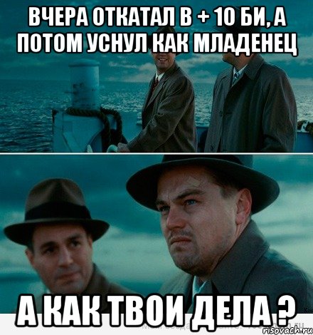 Вчера откатал в + 10 БИ, а потом уснул как младенец А как твои дела ?, Комикс Ди Каприо (Остров проклятых)