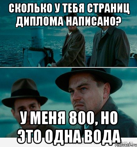 Сколько у тебя страниц диплома написано? У меня 800, но это одна вода, Комикс Ди Каприо (Остров проклятых)