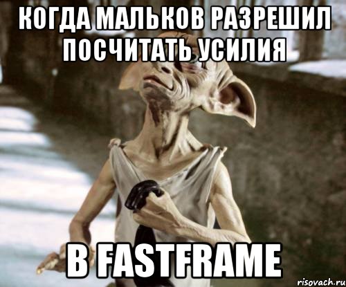 когда мальков разрешил посчитать усилия в fastframe