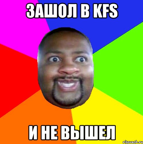 Зашол в KFS И не вышел