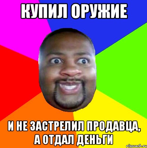 Купил оружие И не застрелил продавца, а отдал деньги, Мем  Добрый Негр