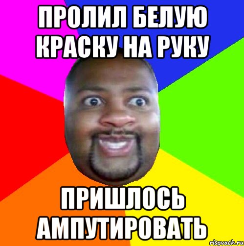 Пролил белую краску на руку Пришлось ампутировать, Мем  Добрый Негр