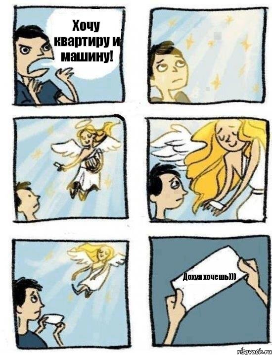 Хочу квартиру и машину! Дохуя хочешь)))