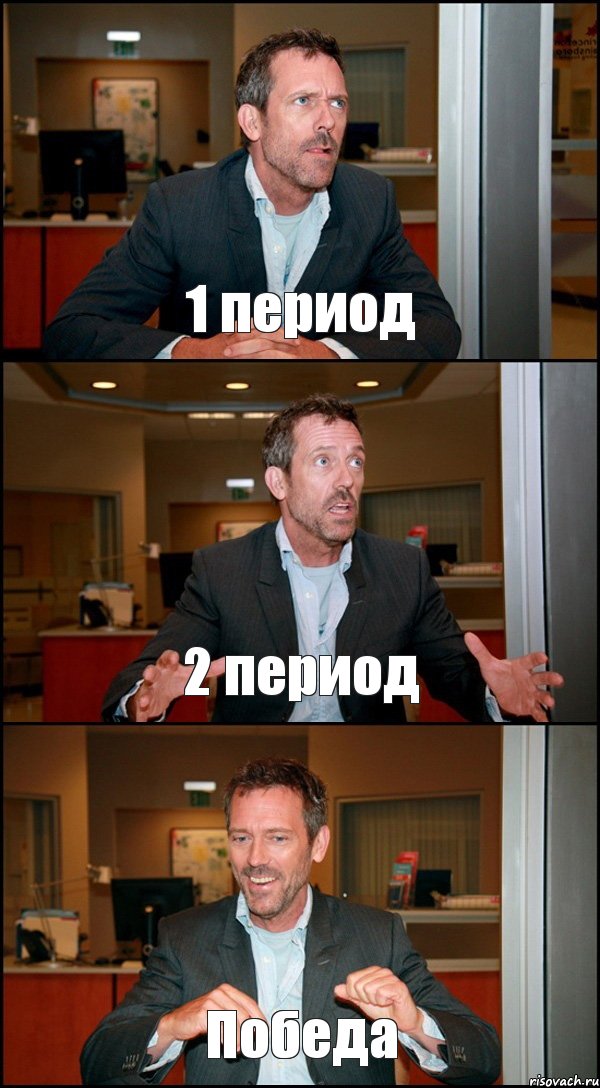 1 период 2 период Победа