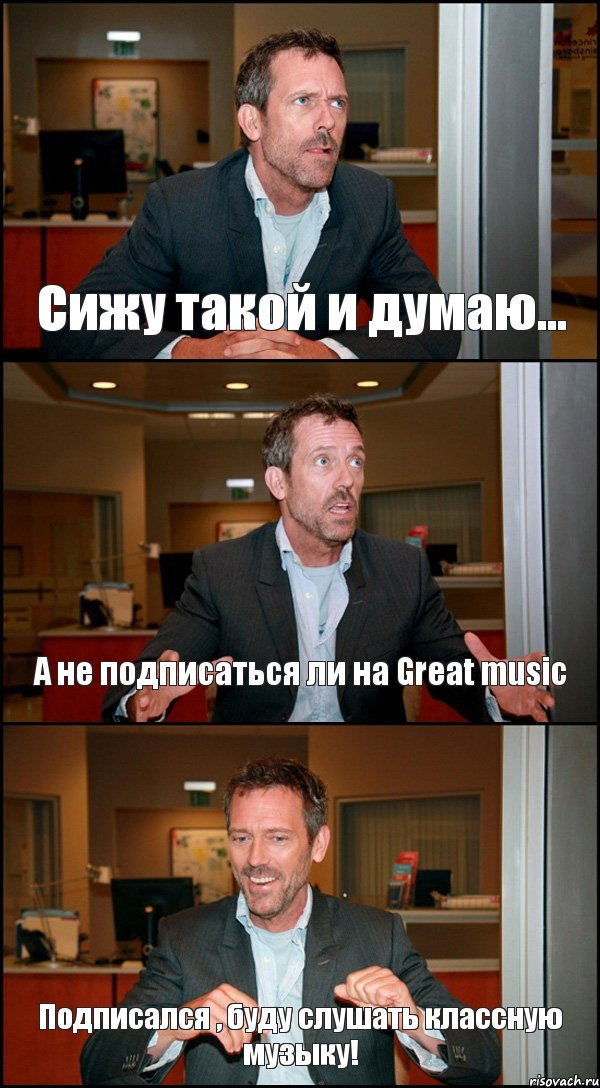 Сижу такой и думаю... А не подписаться ли на Great music Подписался , буду слушать классную музыку!