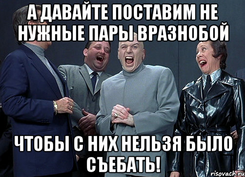 А давайте поставим не нужные пары вразнобой чтобы с них нельзя было съебать!, Мем доктор зло смётся