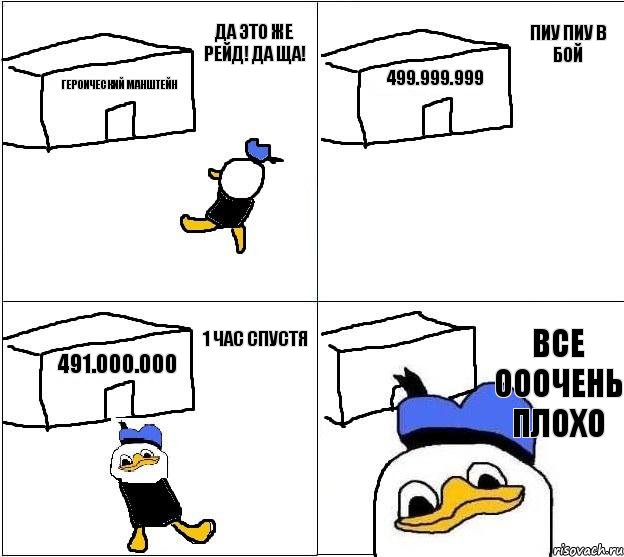 Героический Манштейн 499.999.999 491.000.000 Все ооочень плохо Да это же рейд! Да ща! Пиу пиу в бой 1 час спустя, Комикс Долан