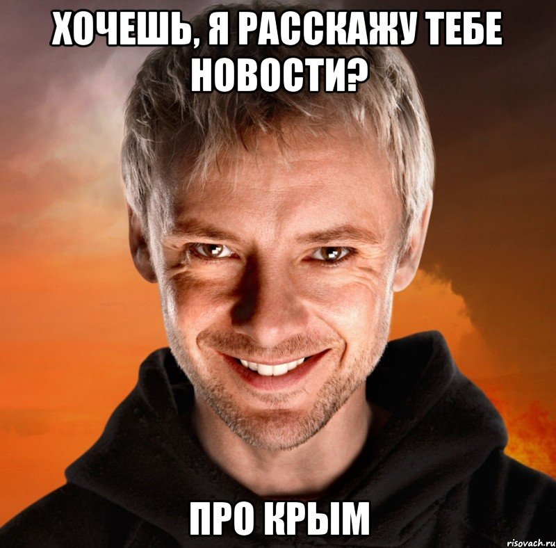 Хочешь, я расскажу тебе новости? ПРО КРЫМ, Мем Дон Кихот - Темная Версия Социон